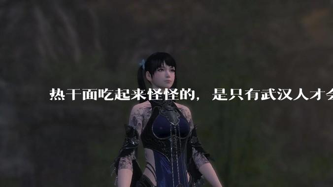 热干面吃起来怪怪的，是只有武汉人才会喜欢热干面吗？