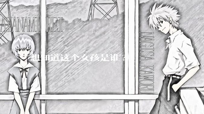 想知道这个女孩是谁?
