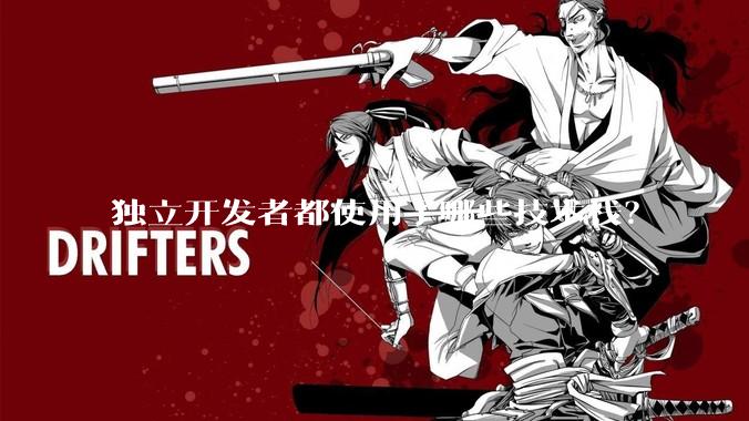 独立开发者都使用了哪些技术栈？