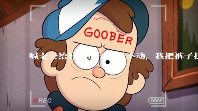 喊老公给娃穿裤子，喊不动，我把裤子扔在玩游戏的他的头上，他把电脑砸了，我该怎么处理?