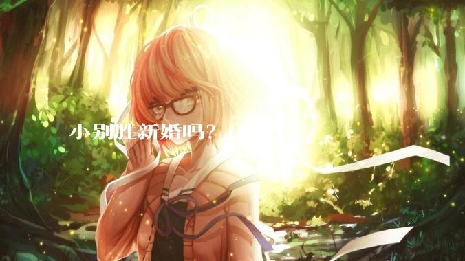 小别胜新婚吗？
