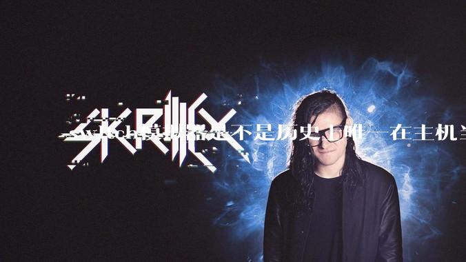 switch模拟器是不是历史上唯一在主机当红时就几乎完美模拟器？