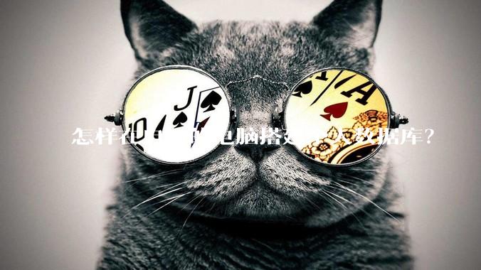 怎样在自己的电脑搭建个人数据库？