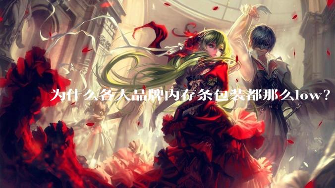 为什么各大品牌内存条包装都那么low？