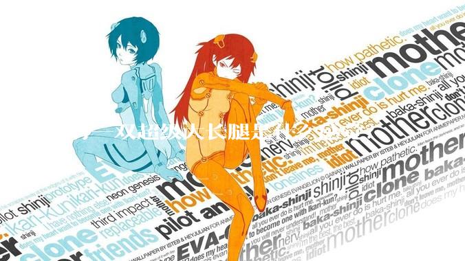 有一双超级大长腿是什么感觉？