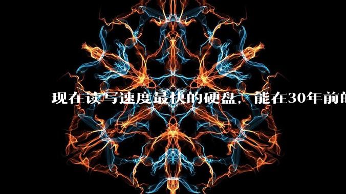 现在读写速度最快的硬盘，能在30年前的计算机上当做内存使用吗？