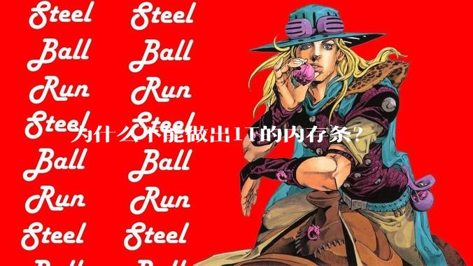 为什么不能做出1T的内存条？