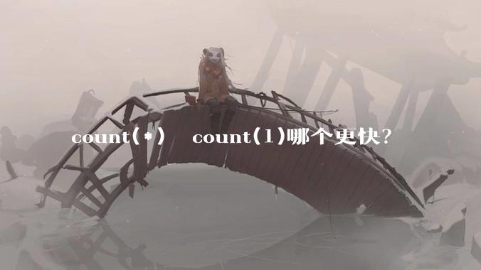 count(*)  count(1)哪个更快？