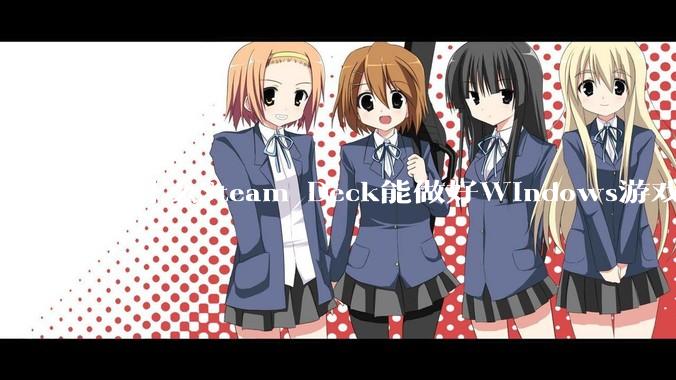 为什么Steam Deck能做好Windows游戏转译但是Apple Mac就做不好？