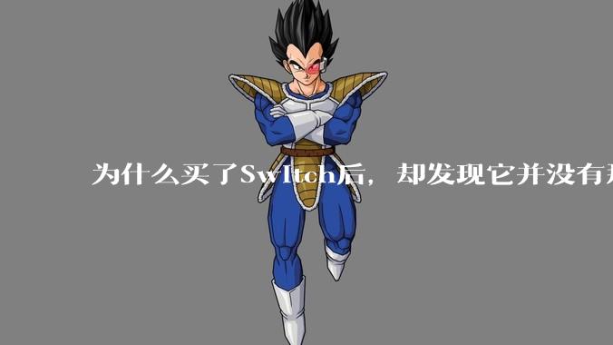 为什么买了Switch后，却发现它并没有那么好玩？