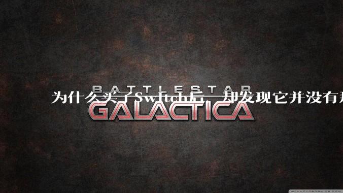 为什么买了Switch后，却发现它并没有那么好玩？