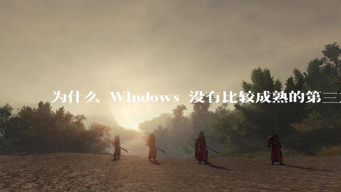为什么 Windows 没有比较成熟的第三方桌面环境（explorer.exe）？