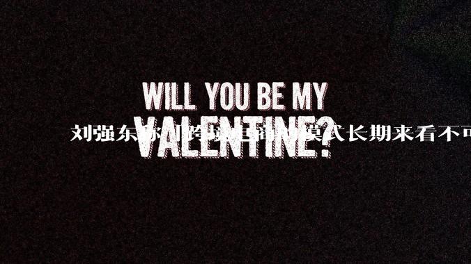 刘强东称「跨境电商的模式长期来看不可持续」，有依据吗？京东不走跨境电商模式，对其国际市场布局有何影响？