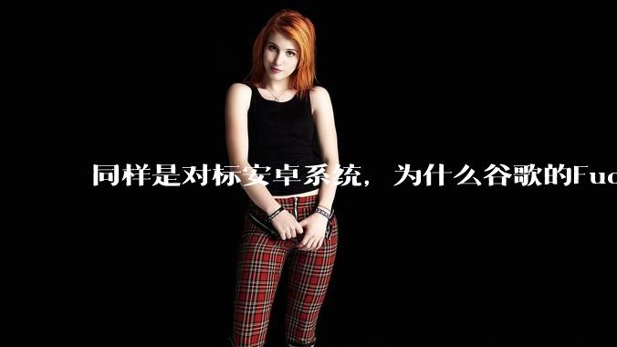 同样是对标安卓系统，为什么谷歌的Fuchsia死了，而华为的鸿蒙却愈发壮大？