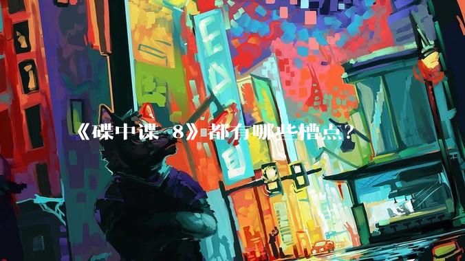 《碟中谍 8》都有哪些槽点？