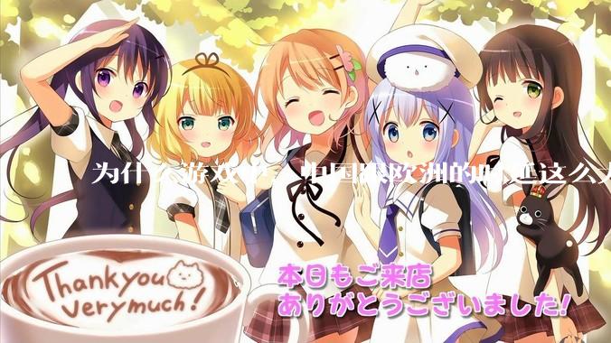 为什么游戏中，中国跟欧洲的时延这么大，是否是海底光缆距离过长的原因？