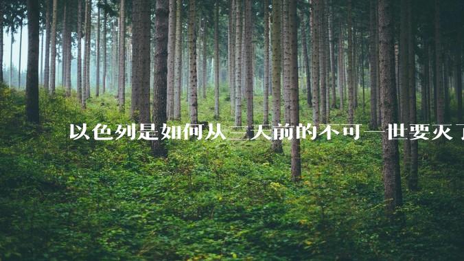 以色列是如何从三天前的不可一世要灭了伊朗到今天的哭哭啼啼要“为生存而战”的？