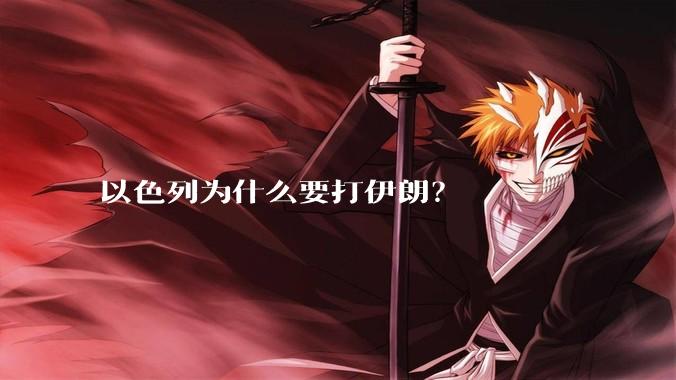 以色列为什么要打伊朗？