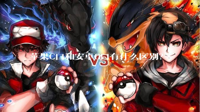 苹果C口和安卓C口有什么区别？