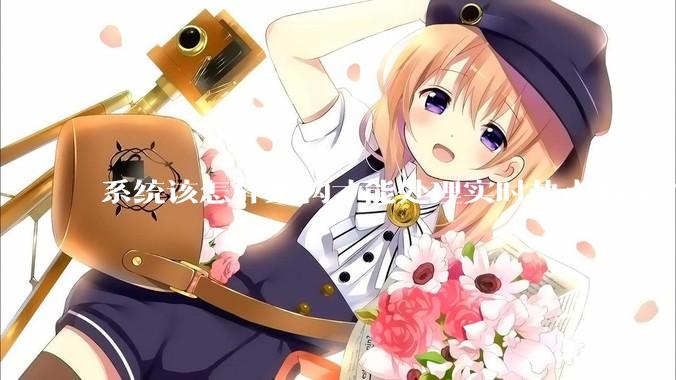 系统该怎样架构才能处理实时热点数据？