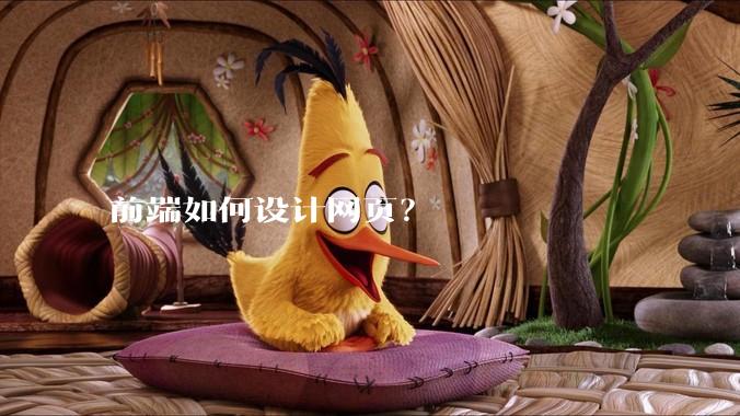前端如何设计网页？