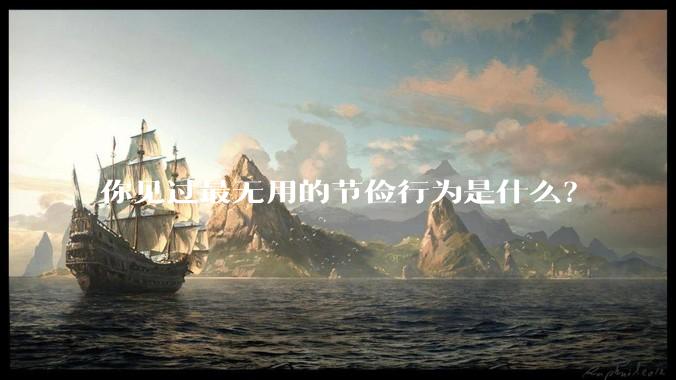 你见过最无用的节俭行为是什么？