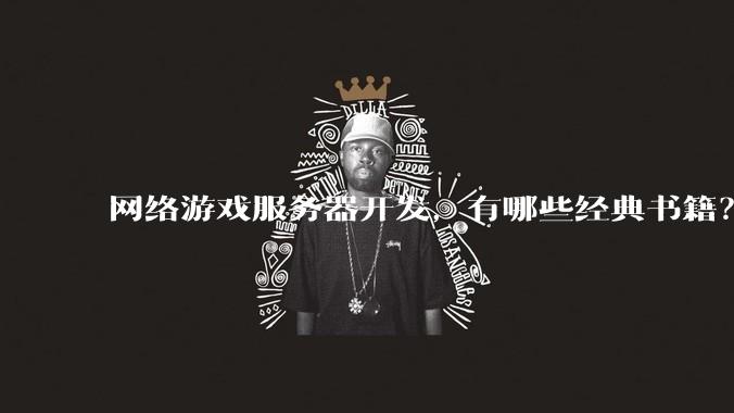 网络游戏服务器开发，有哪些经典书籍？