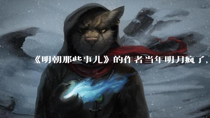 《明朝那些事儿》的作者当年明月疯了，疯了就可以摆脱烦恼了吗？