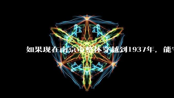 如果现在南京市整体穿越到1937年，能守住南京吗？
