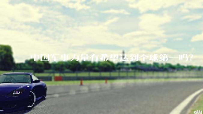 中国军事力量有希望达到全球第一吗？