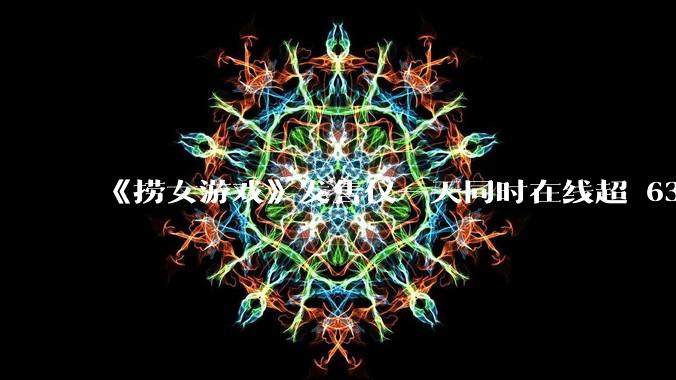 《捞女游戏》发售仅一天同时在线超 6330 人，如何看待游戏的销量？