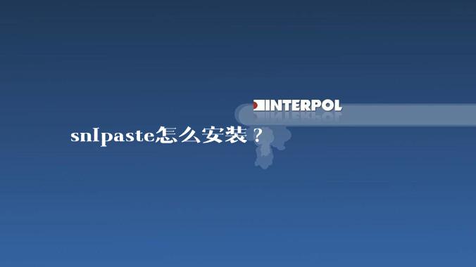 snipaste怎么安装?