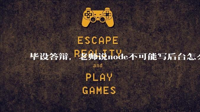 毕设答辩，老师说node不可能写后台怎么办?