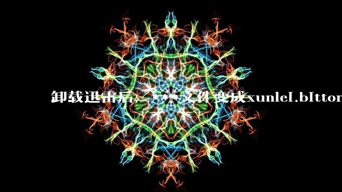 卸载迅雷后，***文件变成xunlei.bittorrent.6,怎么还原回去啊，心态炸了！?