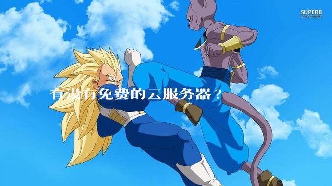 有没有免费的云服务器?