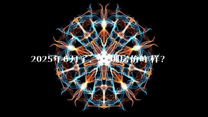 2025年6月了，深圳房价咋样？