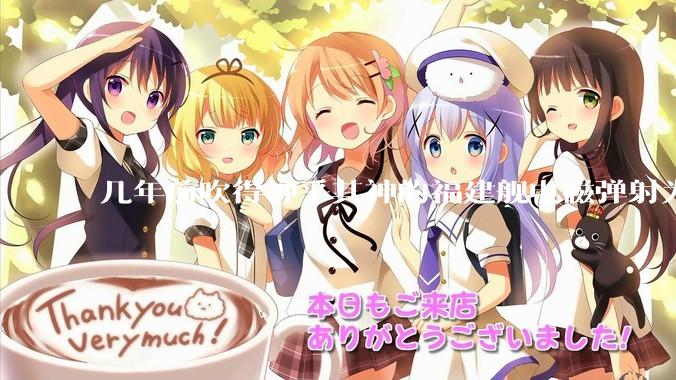 几年前吹得神乎其神的福建舰电磁弹射为什么现在销身匿迹了？