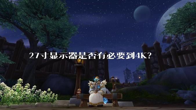 27寸显示器是否有必要到4K？