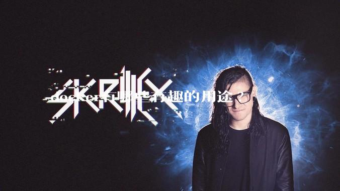 docker有哪些有趣的用途?