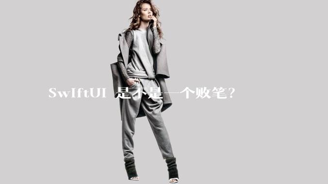 SwiftUI 是不是一个败笔？