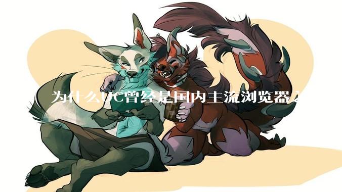 为什么UC曾经是国内主流浏览器之一，但现在却逐渐销声匿迹了？