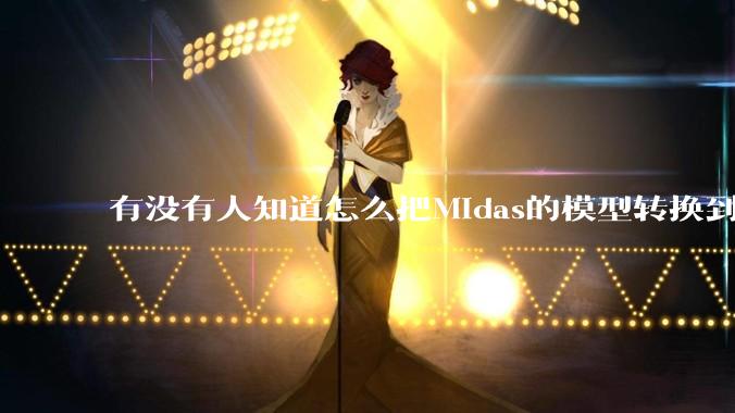 有没有人知道怎么把Midas的模型转换到abaqus里面呀?