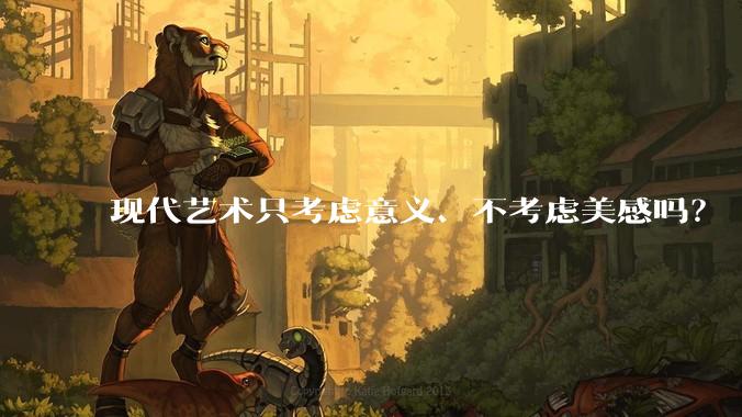现代艺术只考虑意义、不考虑美感吗？