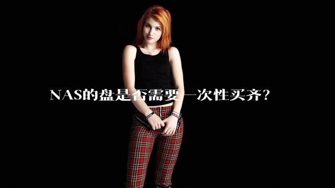 NAS的盘是否需要一次性买齐？