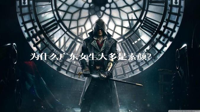 为什么广东女生大多是素颜？