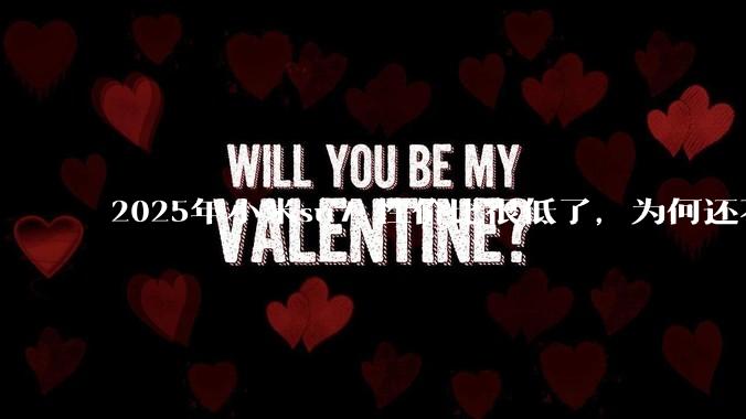 2025年小米su7 性价比很低了，为何还不更新改款？