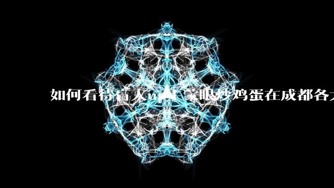 如何看待盲人up主蒙眼炒鸡蛋在成都各大医院都买不到胰岛素，最后进抢救室?