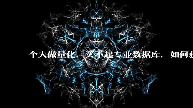 个人做量化，买不起专业数据库，如何获取 L2数据?