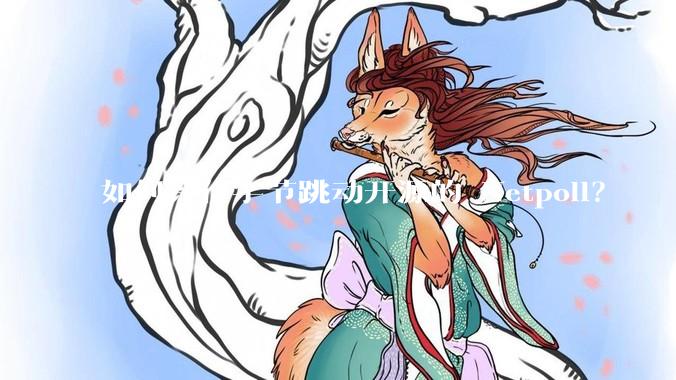 如何评价字节跳动开源的 Netpoll？