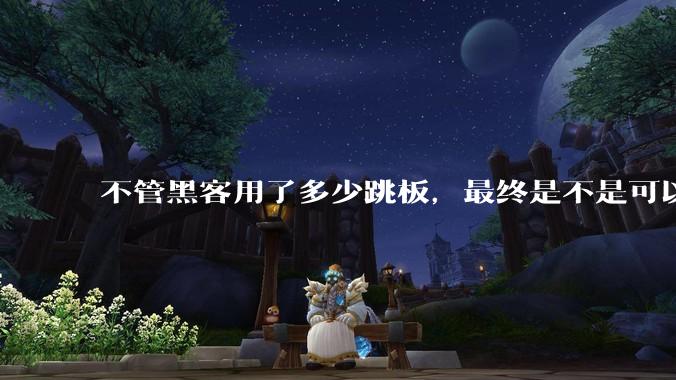 不管黑客用了多少跳板，最终是不是可以通过网络运营商找出真实 IP？